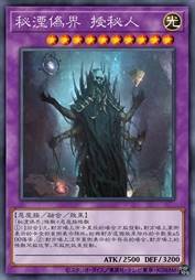 秘湮伪界 授秘人