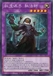 秘湮伪界 秘法师