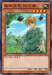 诞地居民 指引者