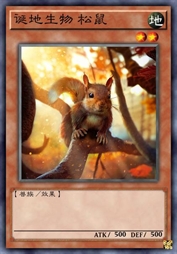 诞地生物 松鼠