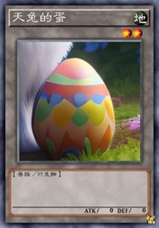 天兔的蛋