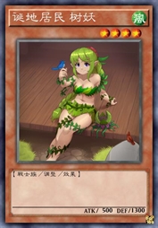 诞地居民 树妖