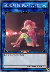 诞地居民 派对女孩