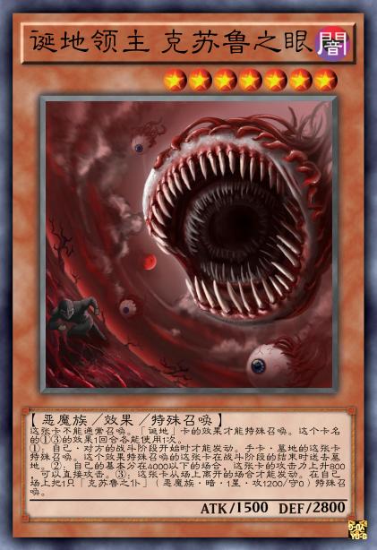 诞地领主 克苏鲁之眼