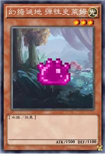 幻绮诞地 弹性史莱姆