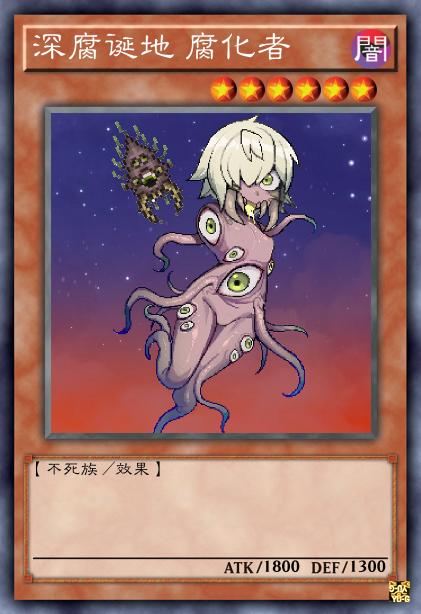 深腐诞地 腐化者