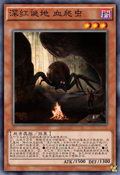 深红诞地 血爬虫