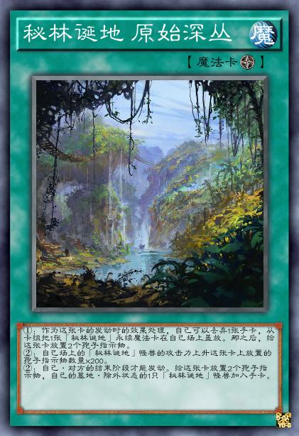 秘林诞地 原始深丛