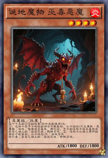 诞地魔物 巫毒恶魔