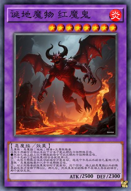 诞地魔物 红魔鬼