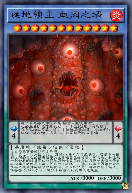 诞地领主 血肉之墙