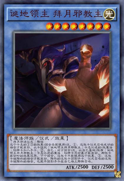 诞地领主 拜月邪教主