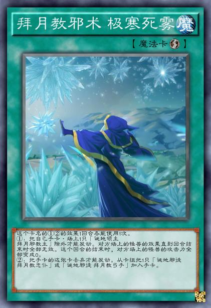 拜月教邪术 极寒死雾