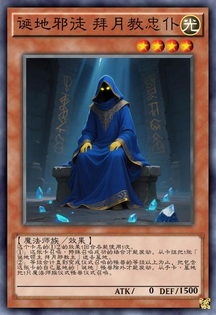 诞地邪徒 拜月教忠仆