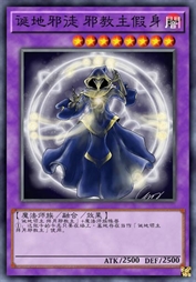 诞地邪徒 邪教主假身