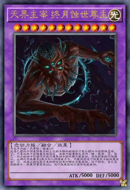 天界主宰 终月蚀世尊主