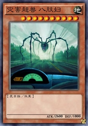 灾害超兽 八肢妇
