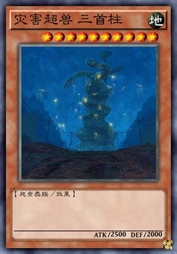 灾害超兽 三首柱