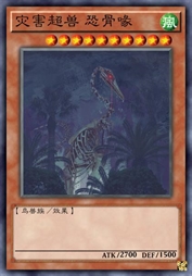 灾害超兽 恐骨喙