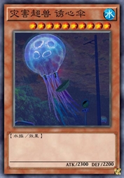 灾害超兽 诱心伞