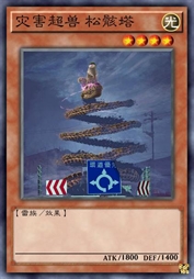 灾害超兽 松骸塔