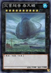 灾害超兽 吞天鳞