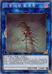 灾害超兽 雾道骨