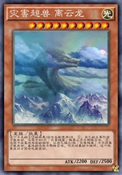 灾害超兽 离云龙