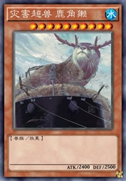 灾害超兽 鹿角獭