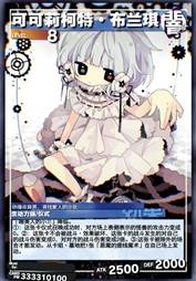 可可莉柯特·布兰琪