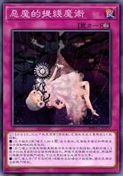 恶魔的提线魔术