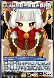 可可莉柯特·兽耳布偶