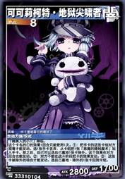 可可莉柯特·地狱尖啸者