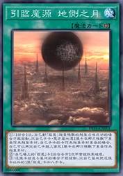 引临魔源 地侧之月