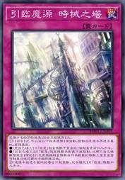 引临魔源 时械之塔