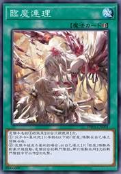 临魔连理