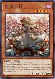 临魔世计