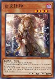 临魔降神