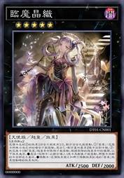 临魔晶织