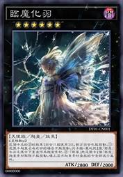 临魔化羽