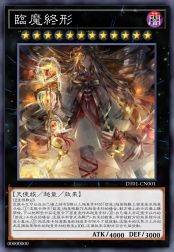 临魔终形