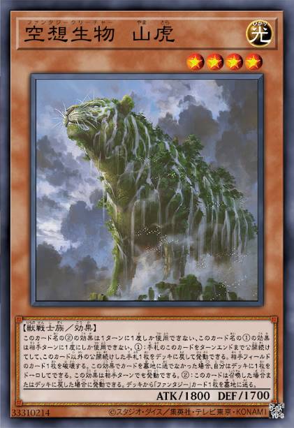 空想生物 山虎
