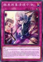 脏东西要清理干净