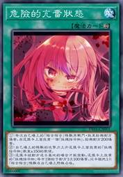 危险的亢奋状态