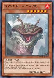 深界生物 血口之绳