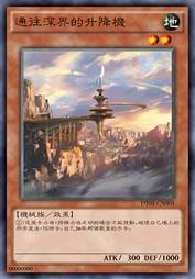 通往深界的升降机