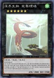 深界生物 龙鬃螺鸠