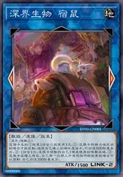 深界生物 宿鼠