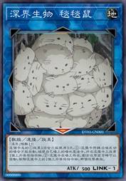 深界生物 毯毯鼠