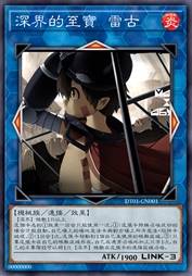 深界的至宝 雷古